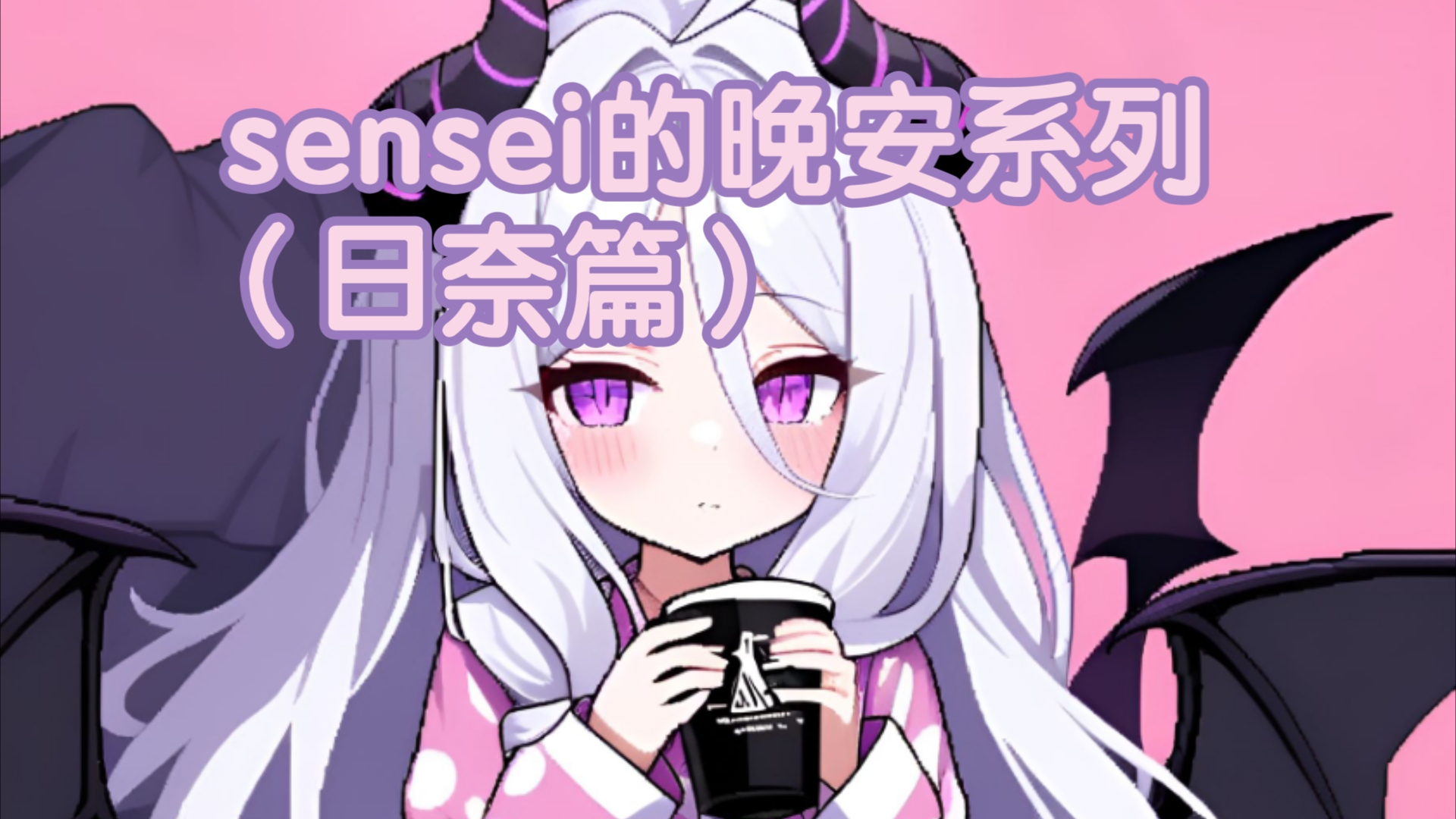 sensei的晚安系列(日奈篇)哔哩哔哩bilibili