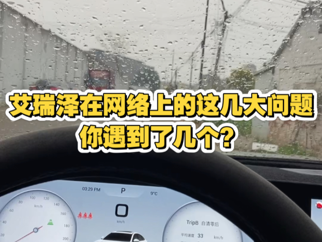 奇瑞艾瑞泽8在网络上的这几大问题你遇到了几个?哔哩哔哩bilibili