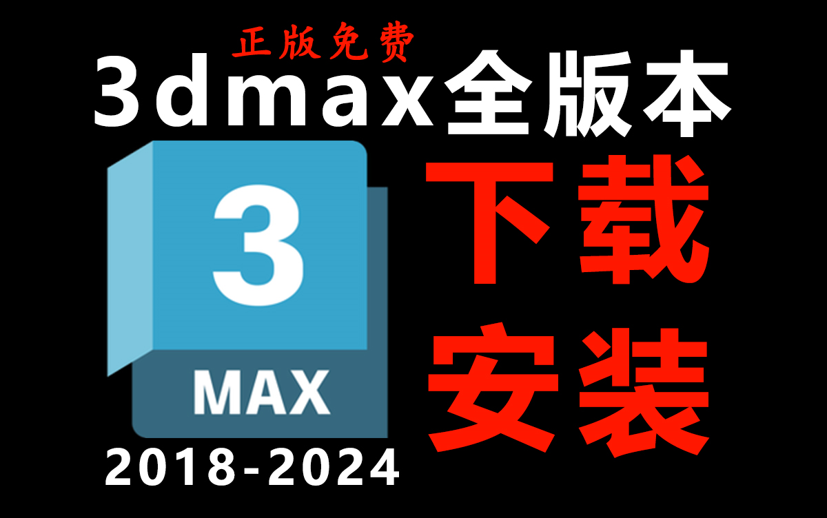 3dmax安装下载全版本安装包!9月更新正版3dmax建模软件包!免费下载安装一键破解哔哩哔哩bilibili