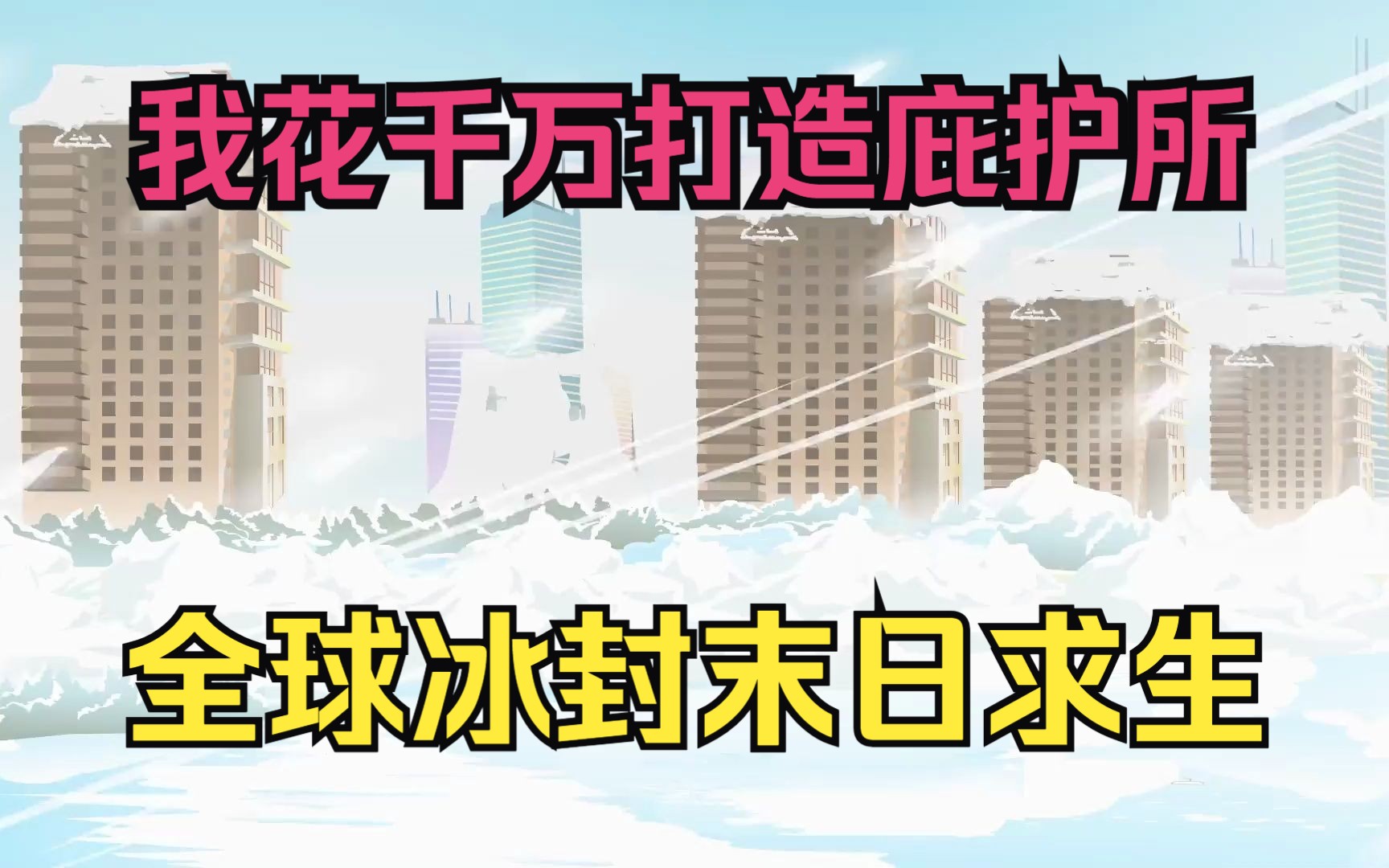 新漫更新《全球冰封,我打造了末日安全屋》1-11集 _ 全球进入冰河时代,重生的张奕觉醒空间异能,疯狂囤积食物资。寒冰末世,划地为王!#漫画 ...