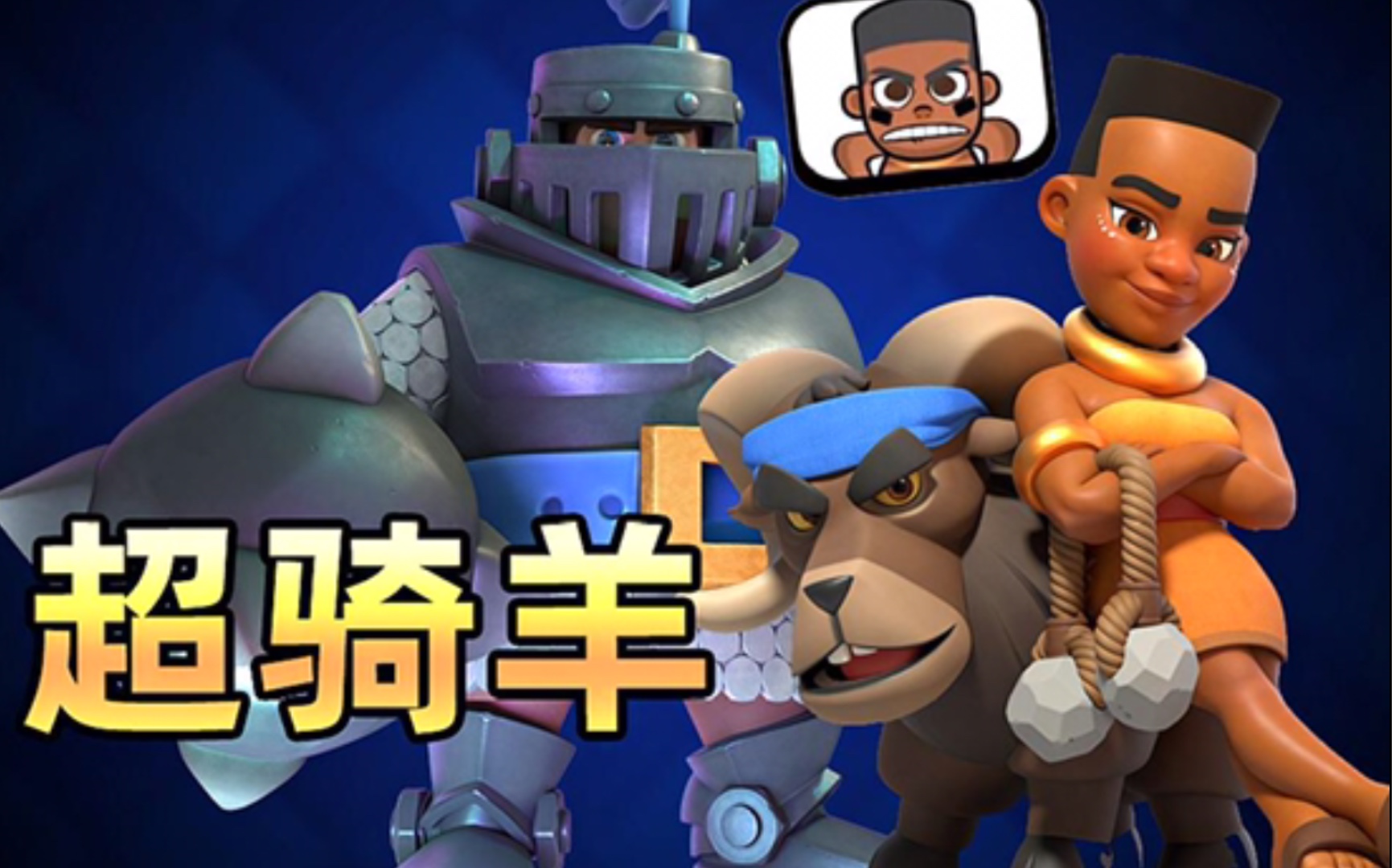 超骑羊不止步于此