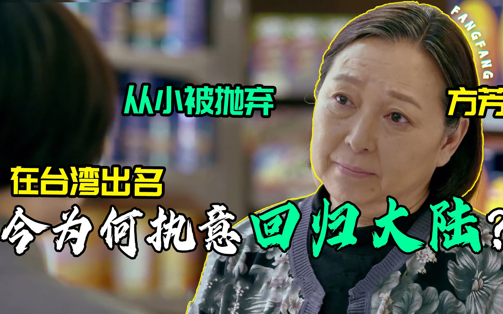 方芳：从小被亲生父母抛弃，如今67岁为何执意回大陆？