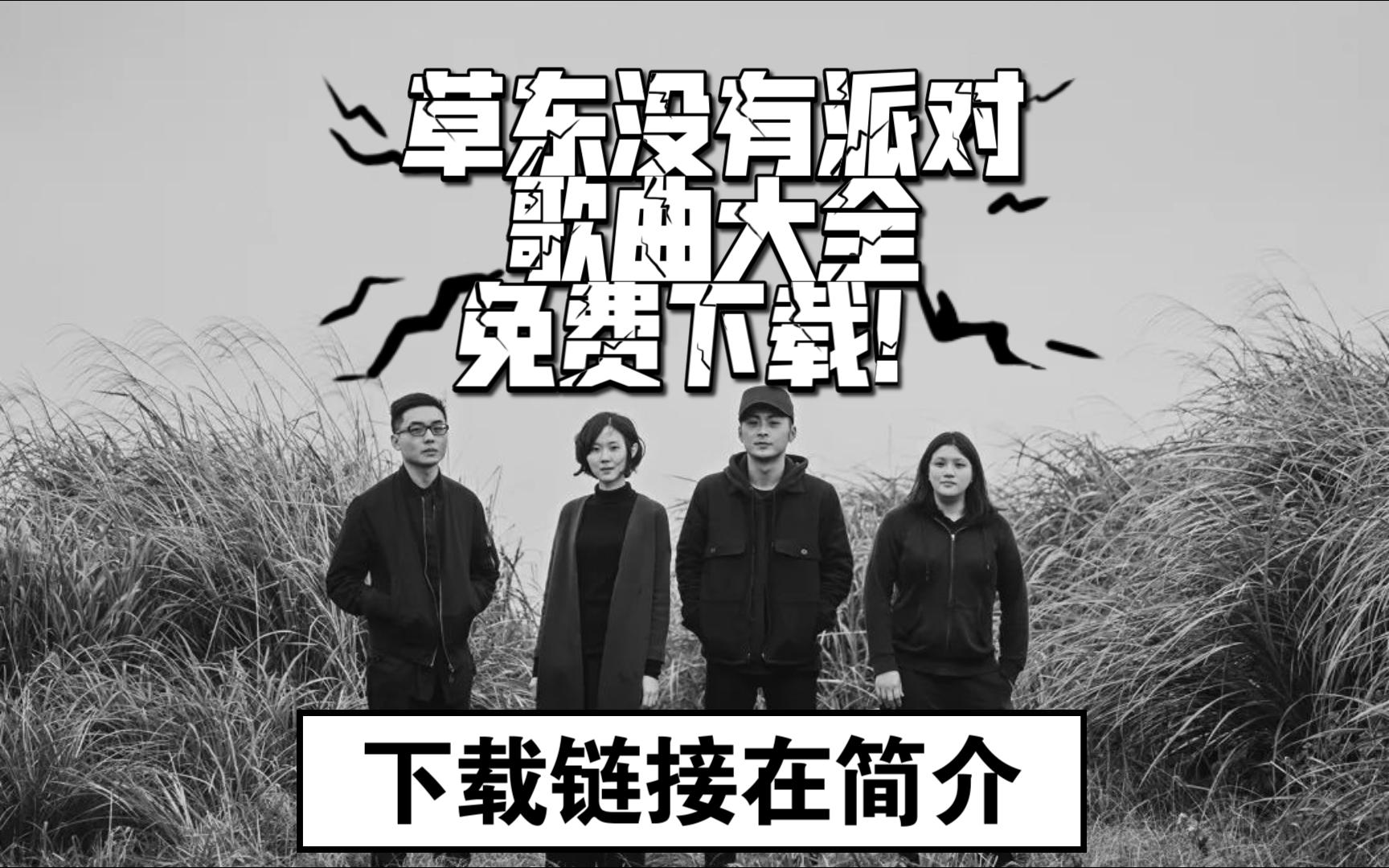 草东没有派对歌曲大全(24首 3GB) 地表最强超清母带音质免费下载哔哩哔哩bilibili