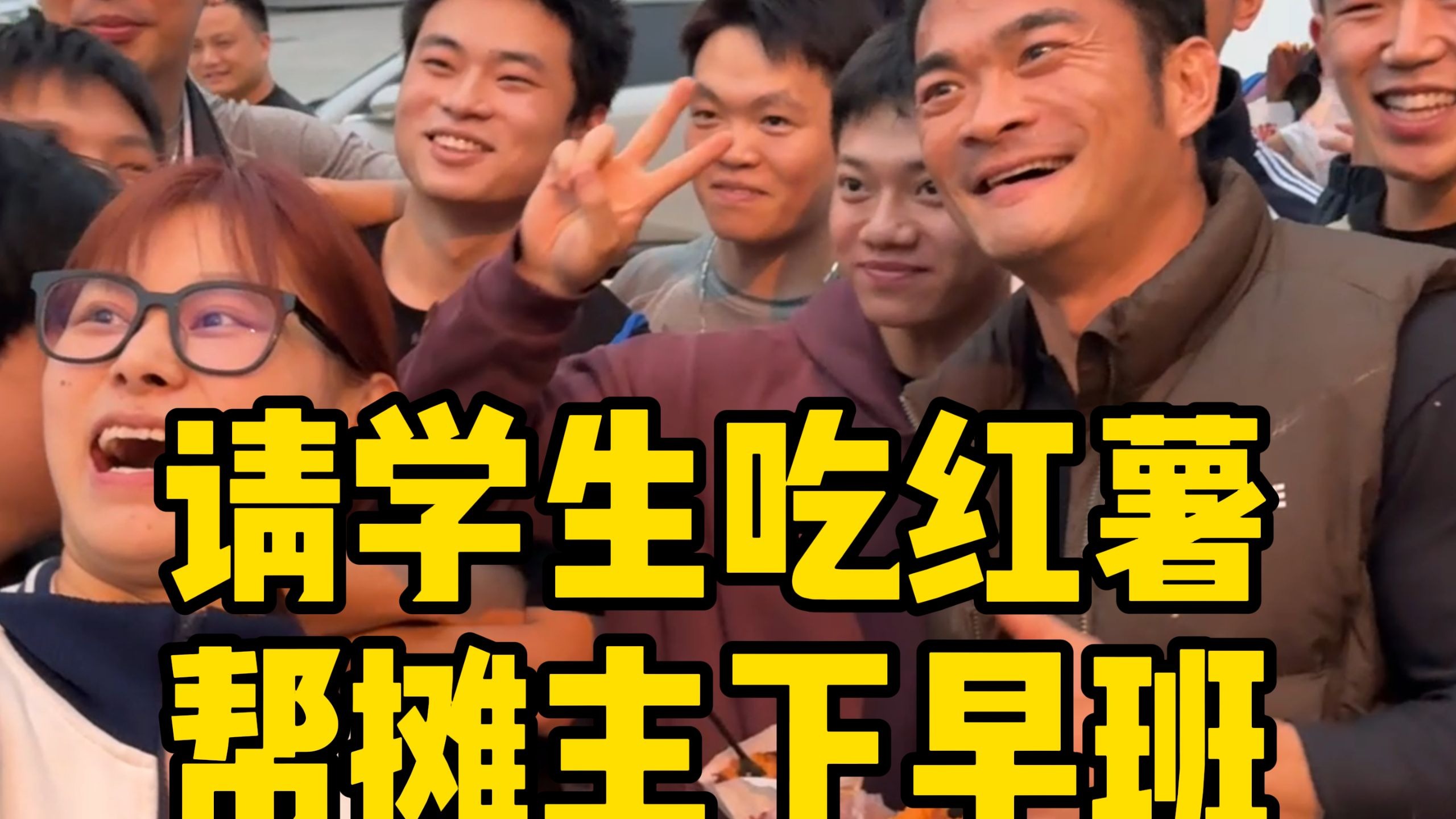 帮长年无休的烤红薯小摊下个早班,放一天假,希望每个为生活努力的人越来越好