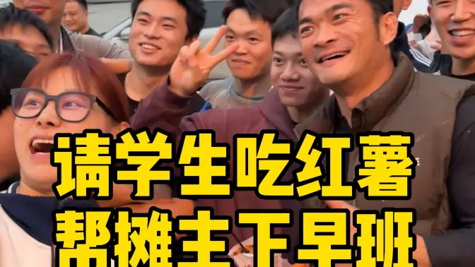 帮长年无休的烤红薯小摊下个早班,放一天假,希望每个为生活努力的人越来越好