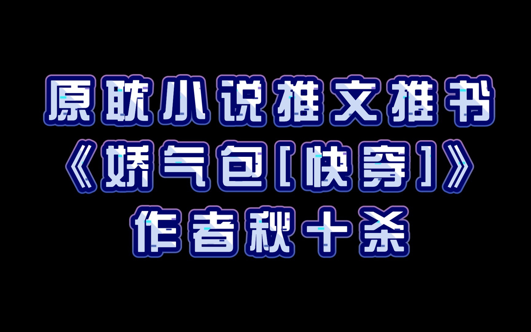 【原耽小说推文推书】《娇气包[快穿]》把受宠到天上的攻*娇里娇气的宝宝受 甜文 系统 重生 快穿哔哩哔哩bilibili