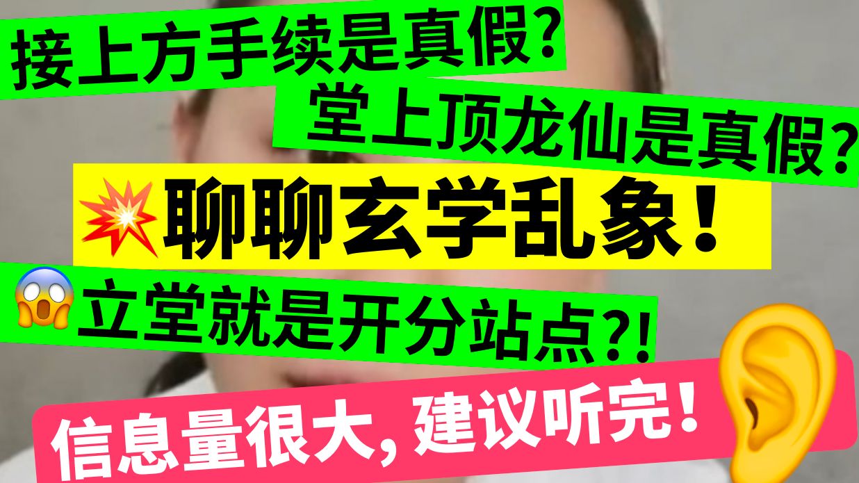 「直播回放8月24日」 立堂就是开分站点?顶龙仙是真的吗?接上方手续是骗人的?拜师套路多?玄学坦白局!哔哩哔哩bilibili