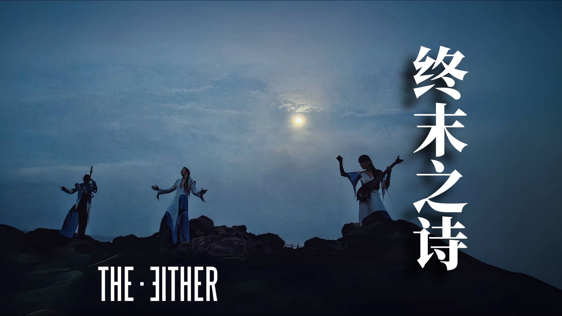 the either"终末之诗"mv ⑤「终末之诗」