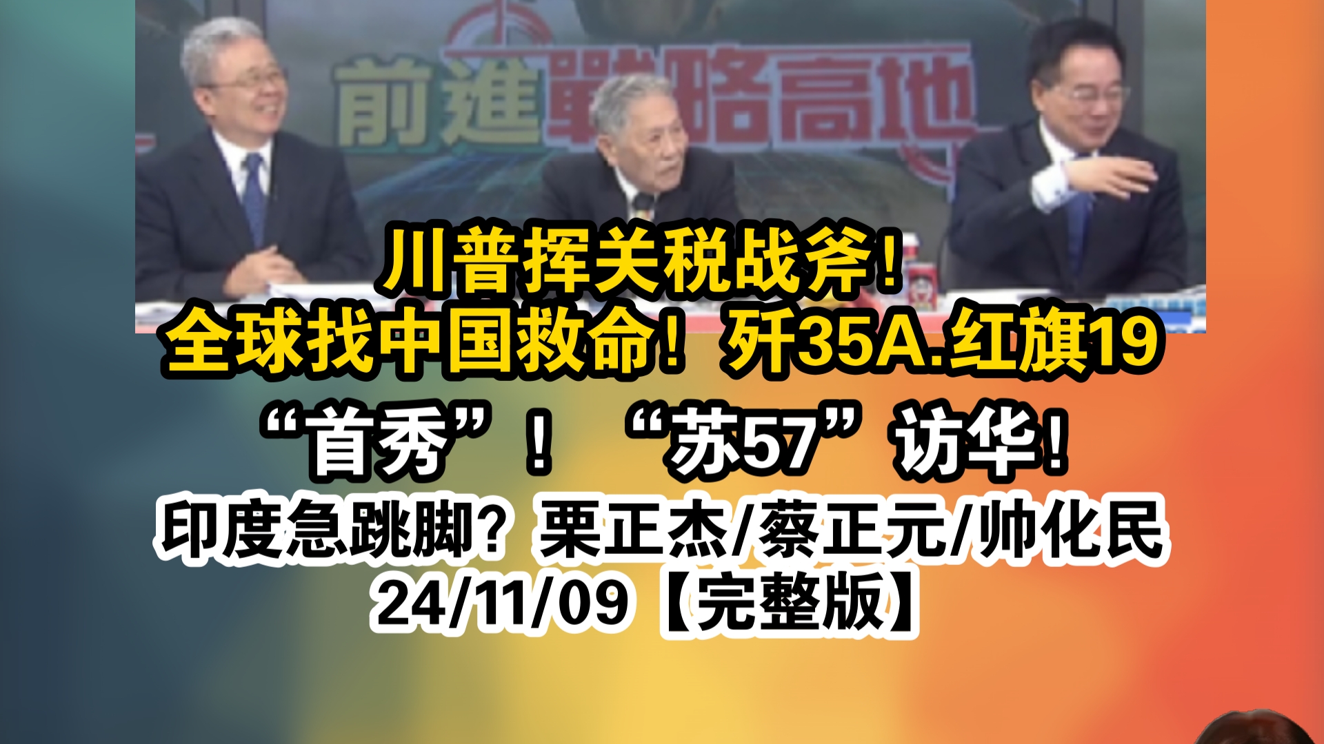 川普挥关税战斧!全球找中国救命!歼35A.红旗19“首秀”!“苏57”访华!印度急跳脚?24/11/09【完整版】哔哩哔哩bilibili