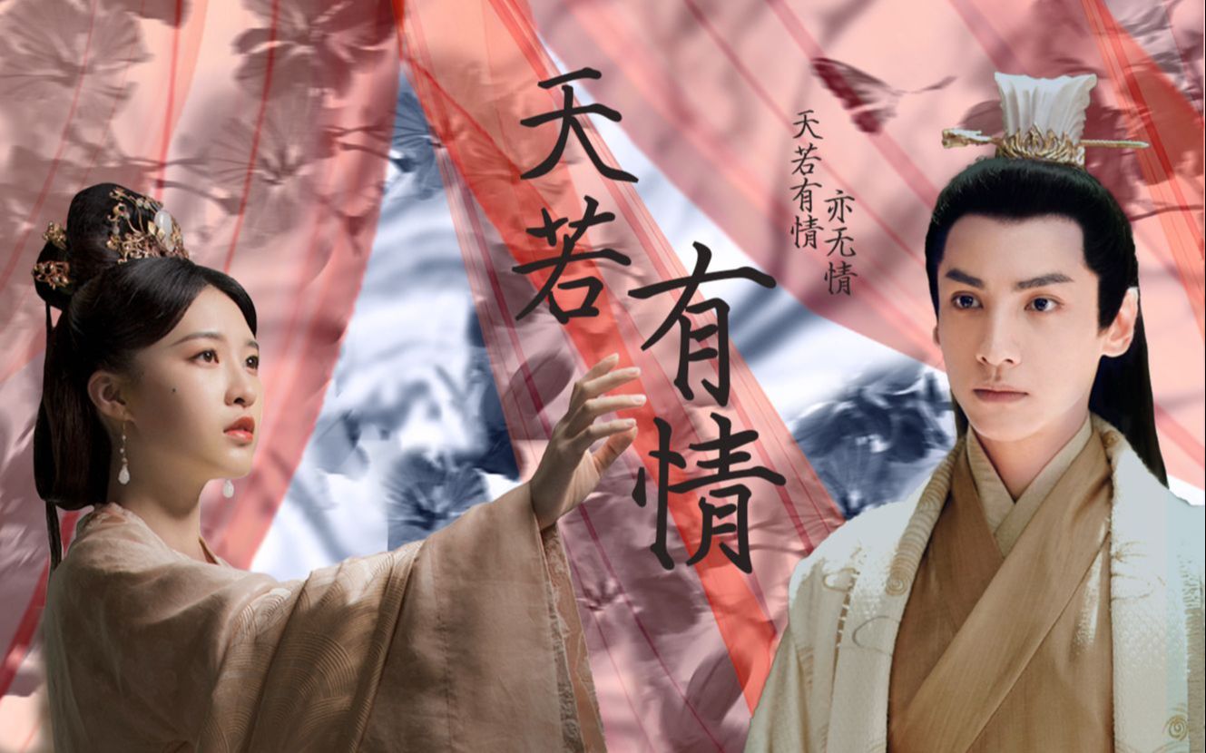 【容齐x谢韫之】天若有情亦无情【罗云熙x杜雨宸】【玉露cp】