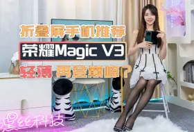 Video herunterladen: 【丝姐体验】荣耀Magic V3体验，2024年折叠屏手机推荐，轻薄再登巅峰？