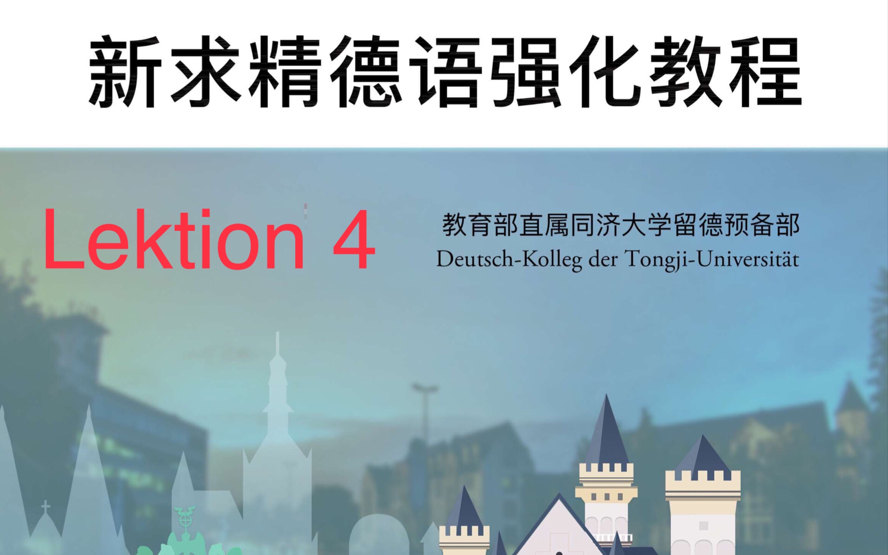 [图]新求精德语初级一Lektion 4单词带背