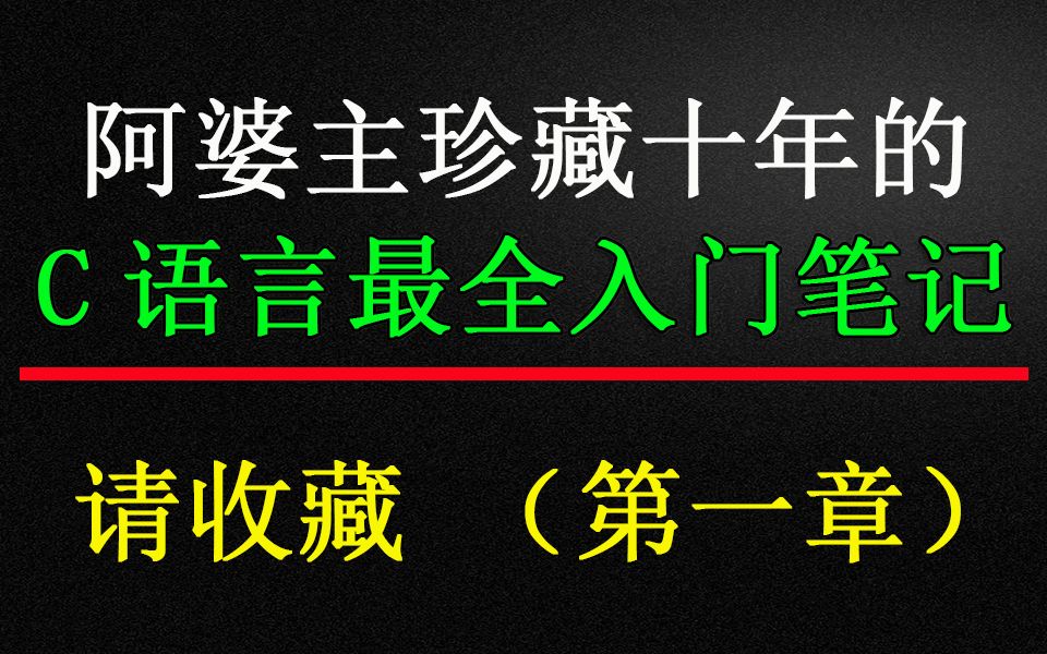 阿婆主珍藏十年的C语言最全入门笔记,请收藏(第一章)哔哩哔哩bilibili