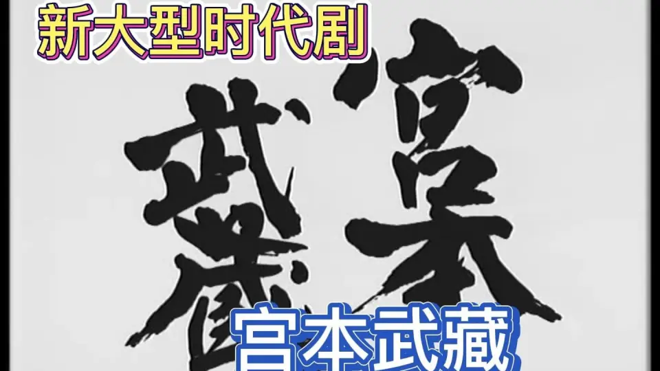 1984年NHK新大型时代剧宫本武藏片头_哔哩哔哩_bilibili