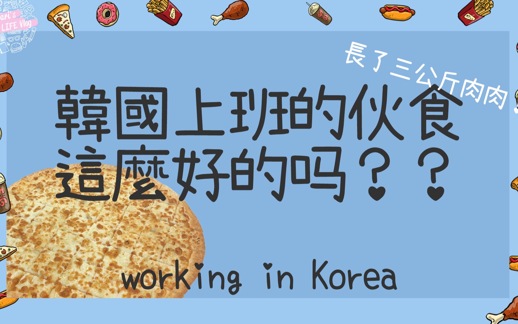 在韩国上班的工作餐?!| BariWorkLife哔哩哔哩bilibili