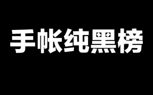 Video herunterladen: 手帐入坑4年恨之入骨的5种手帐用品避雷 劝你别买！爱之深 恨之切 花漾和风 海华制物 暮光之城 字母贴纸 数字贴纸包 日付贴纸 古风 三丽鸥 便利贴 文具 胶带