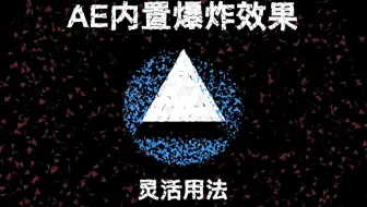 AE内置粒子爆炸效果必备用法以及灵活用法