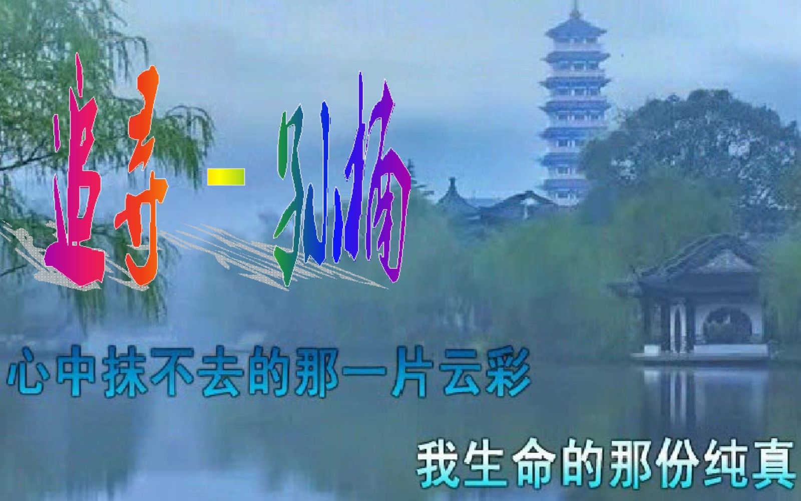 追寻孙楠抚平冉冉逝去的光阴又见过去岁月如歌的年轮