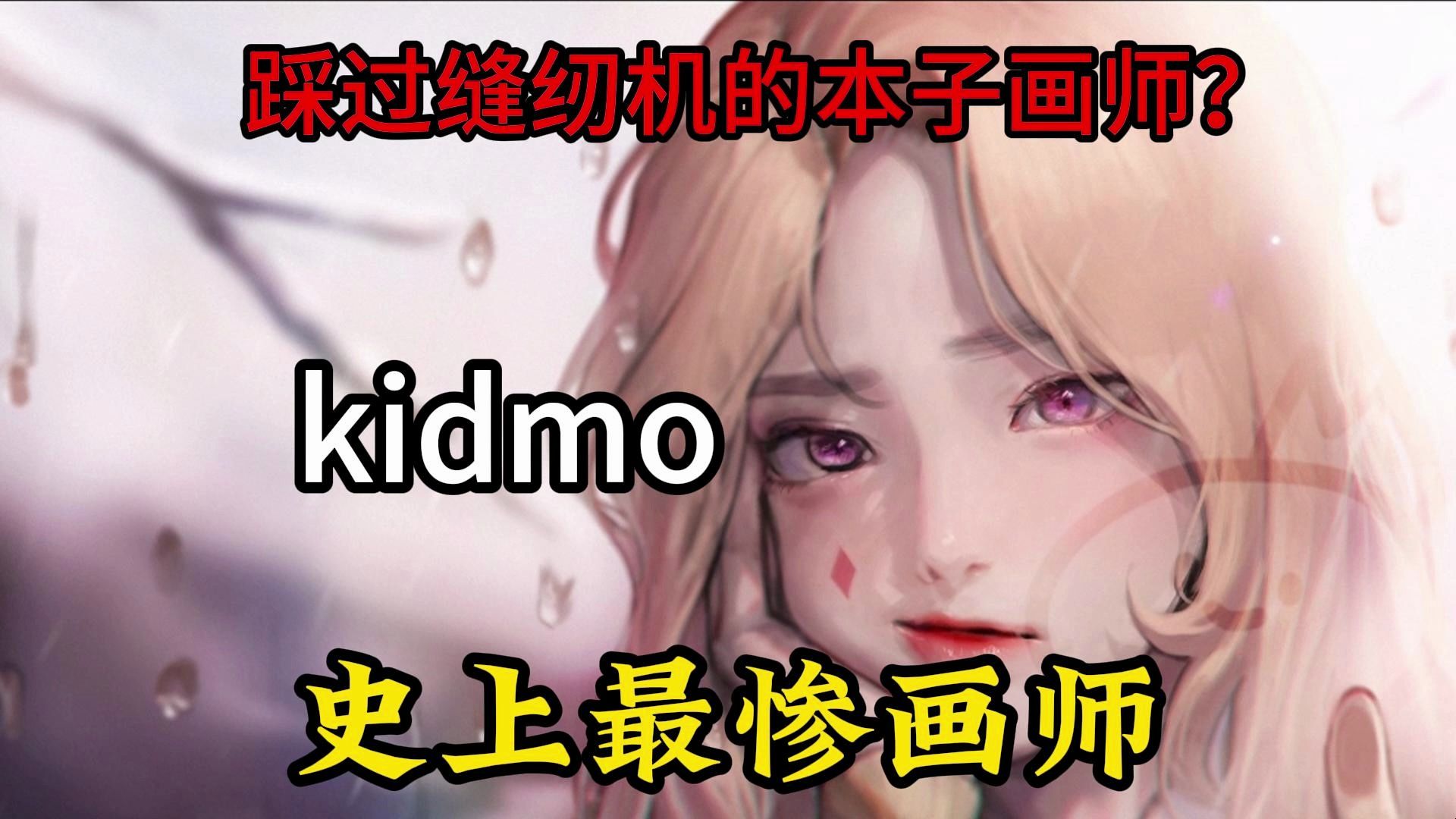 [图]【画师推荐】本子三巨头之一：Kidmo-史上最惨本子画师！我看刑！