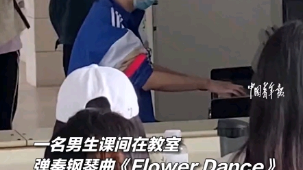 [图]5.82 hBt:/ 高校男生课间在教室弹奏钢琴曲《Flower Dance》，同学们静静欣赏。网友：他在发光！