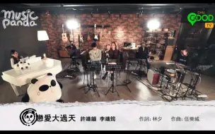 下载视频: Music Panda 許靖韻 Angela Hui 李靖筠 Gladys Li ｜戀愛大過天