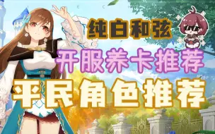 Download Video: 【纯白和弦】开服养卡推荐！平民角色推荐，SSR、SR、R卡分别推荐