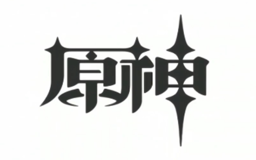 原神启动,但是你被骗了