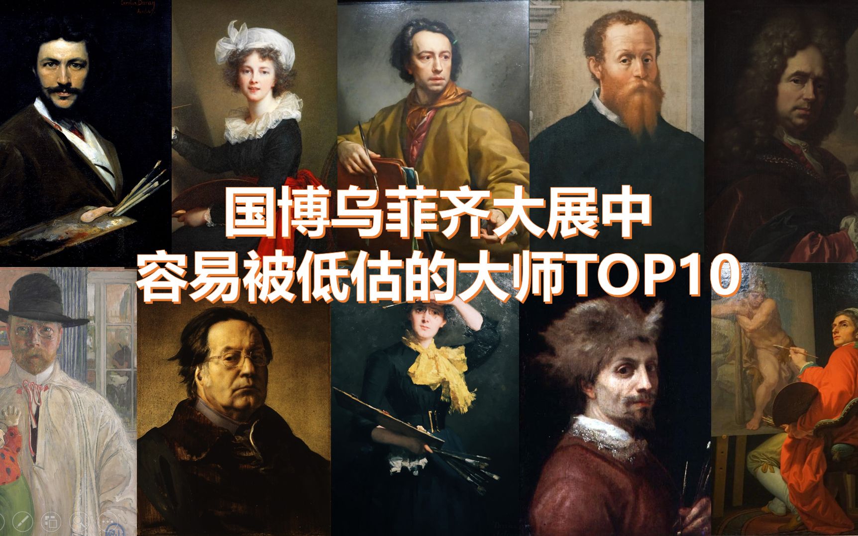 [图][陪你看展]国博乌菲齐大展中最易被忽视的大师TOP10