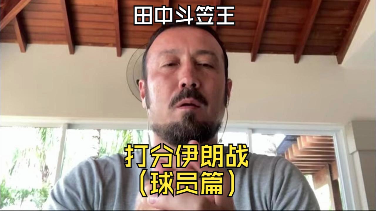 【田中斗笠王】打分伊朗之役(球员篇)哔哩哔哩bilibili