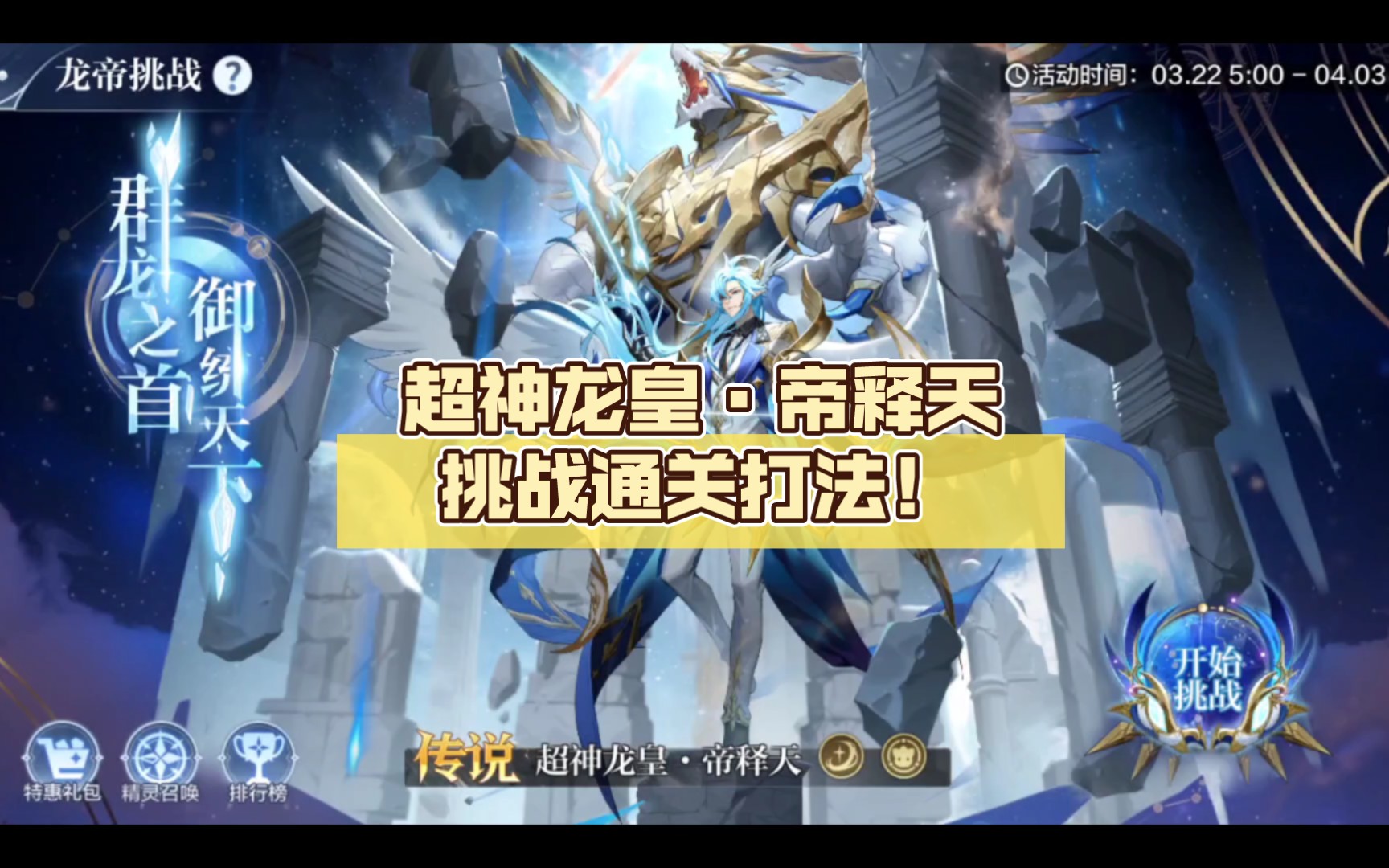 【奥奇传说手游】超神龙皇·帝释天挑战通关打法!