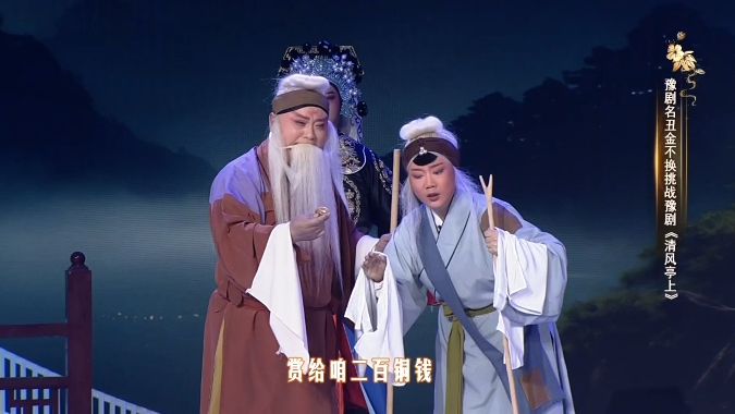 豫剧《清风亭上》一哔哩哔哩bilibili