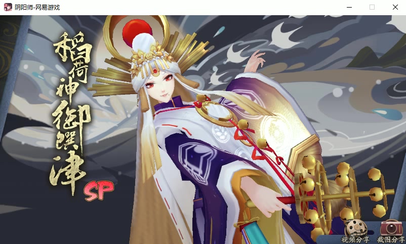 【阴阳师】sp稻荷神御馔津 20190405哔哩哔哩bilibili