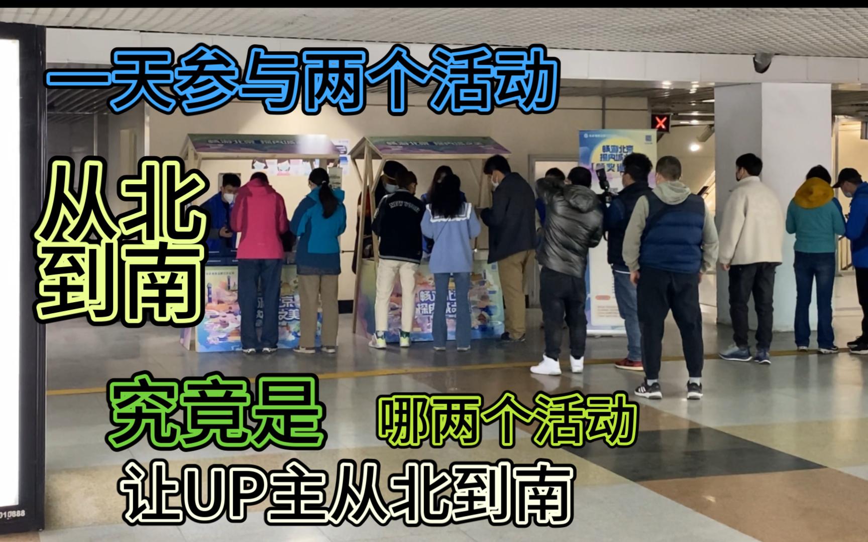 【北京地铁&京港地铁】一天参与两个活动!但是来自两个不同的公司哔哩哔哩bilibili