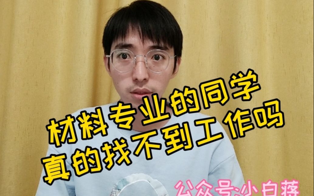 材料专业的同学真的找不到工作吗哔哩哔哩bilibili