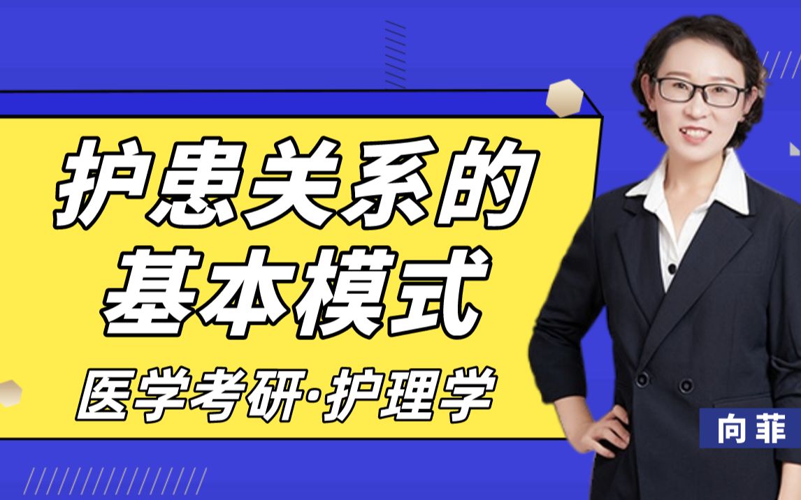 【护理考研】2022护理学课程护患关系的基本模式正保医学考研课程节选传哔哩哔哩bilibili