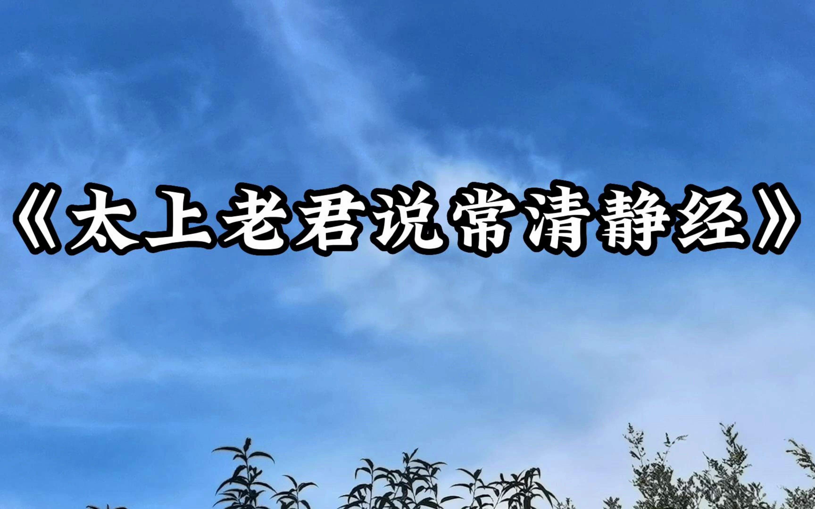 为大家朗读道家经典《太上老君说常清静经》,全文391字(古琴伴奏)哔哩哔哩bilibili