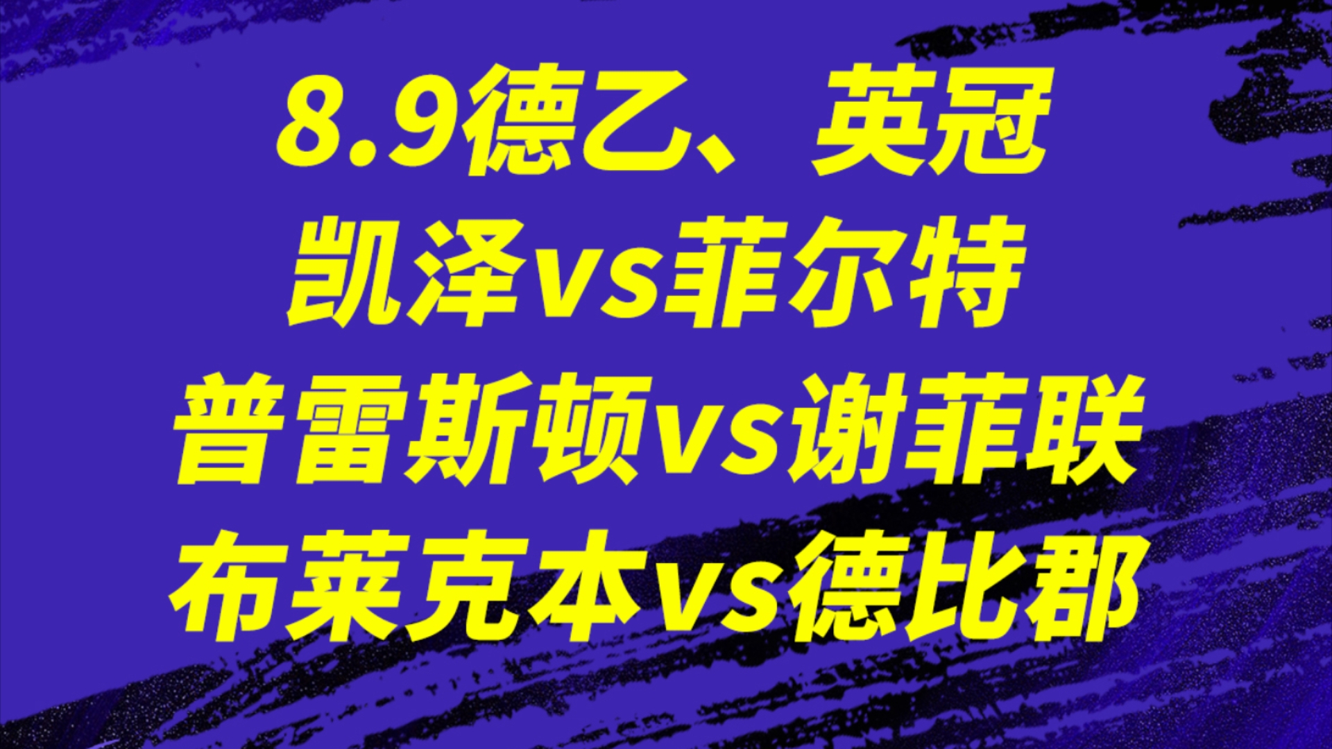 8.9【英冠】【德乙】普雷斯顿vs谢菲联,布莱克本vs德比郡,凯泽斯劳滕vs菲尔特,英冠开踢,谢菲联首场能否取得开门红?2场英冠+1场德乙思路分享,来...