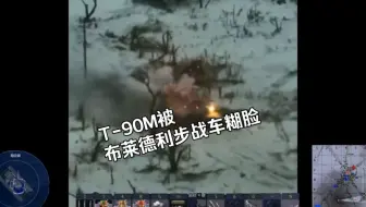 T-90M被布莱德利步战车糊脸…