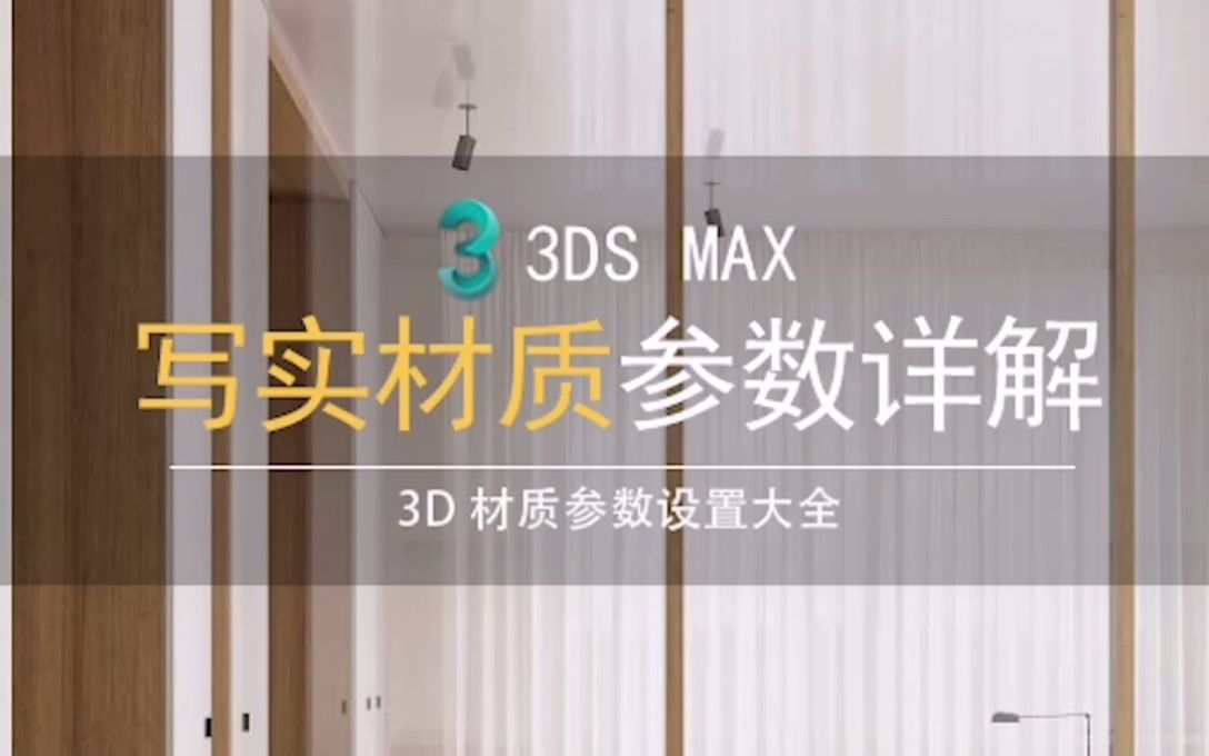 3dmax材质参数调节大全 VRay写实材质参数详解哔哩哔哩bilibili