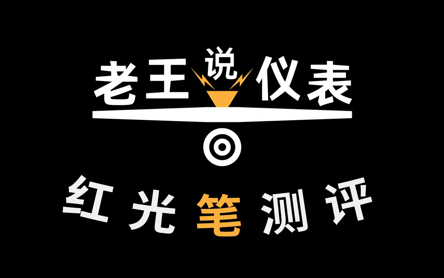 【老王说仪表】拆了4支红光笔后,我做了这期红光笔视频哔哩哔哩bilibili