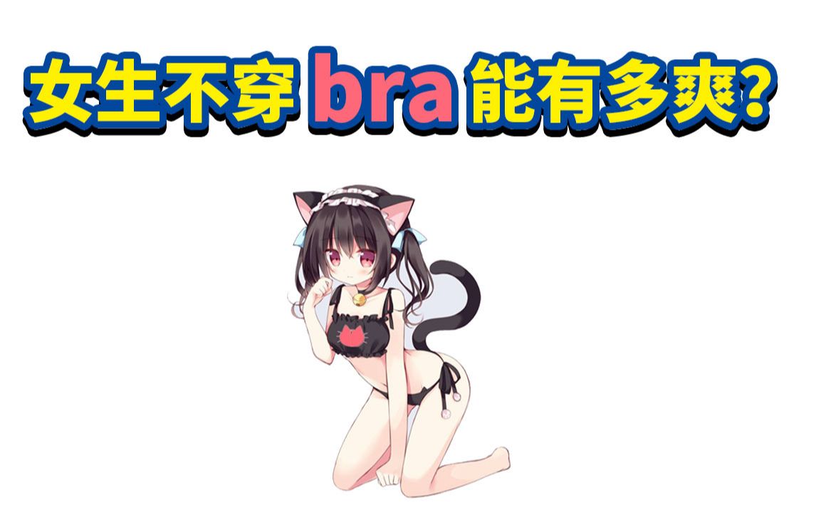 女生不穿bra能有多爽?哔哩哔哩bilibili