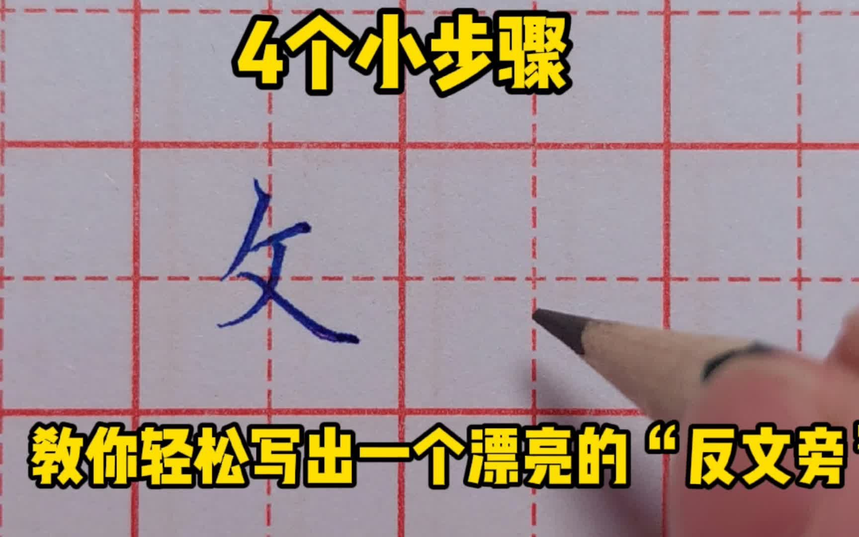 4个小步骤,教你轻松写出一个漂亮的“反犬旁”!哔哩哔哩bilibili