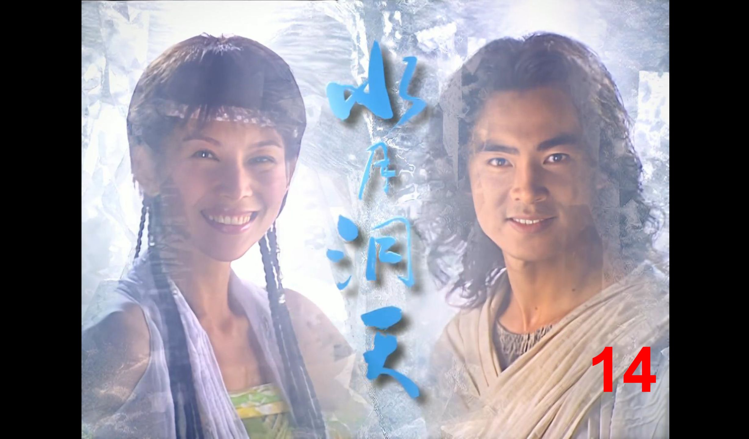 水月洞天童心认尹仲为主人