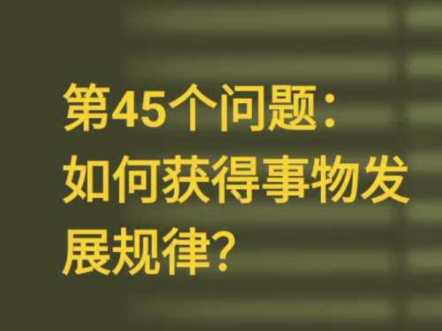 回答昨天的问题,我们认为,所有发展在实现形式上都可以转化为有限过程发展,并称这个结论为发展的量化定律.发展的量化定律为我们使用数学方法研究...