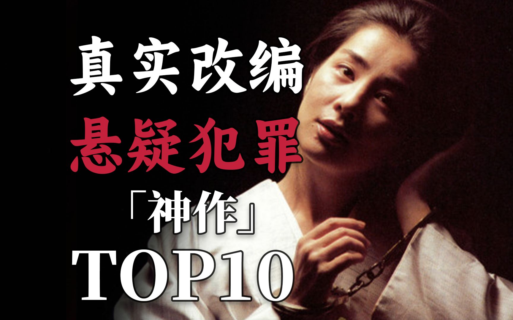 [图]真实案件改编的神级犯罪悬疑电影TOP10！延续现实中的惊悚！