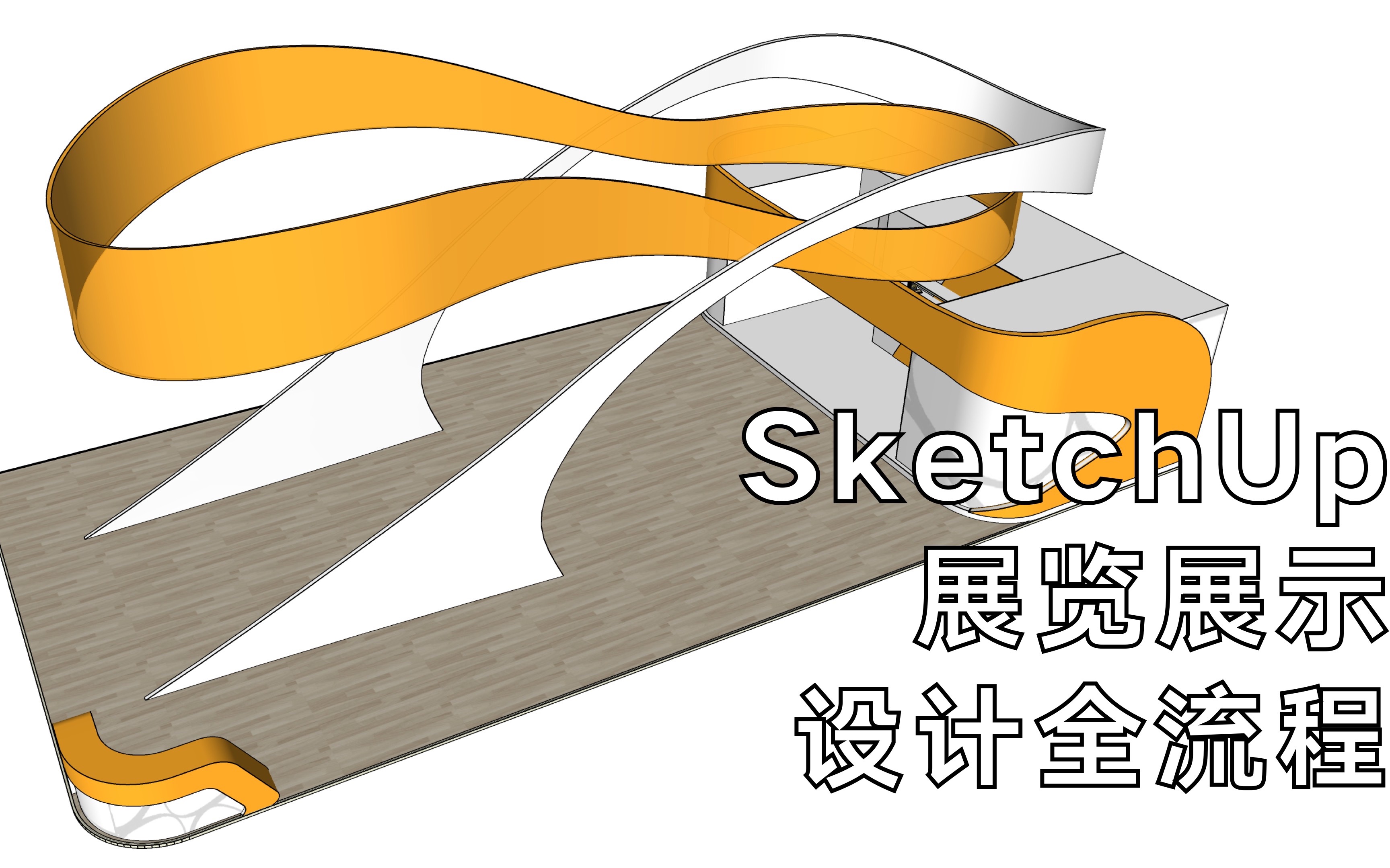 SketchUp展览展示设计全流程哔哩哔哩bilibili