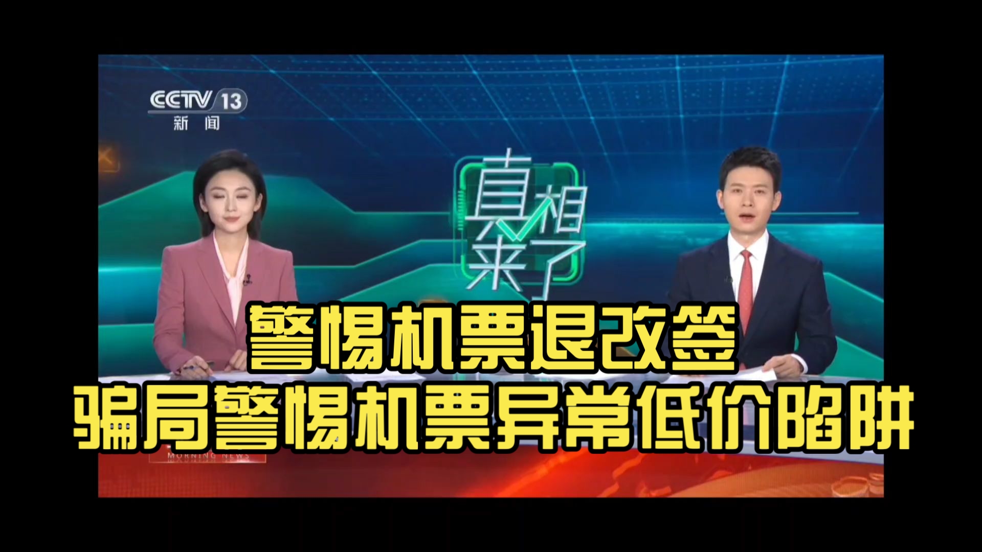 警惕机票退改签骗局！警惕机票异常低价陷阱！