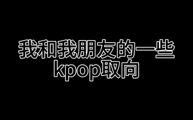 一些kpop女团取向哔哩哔哩bilibili