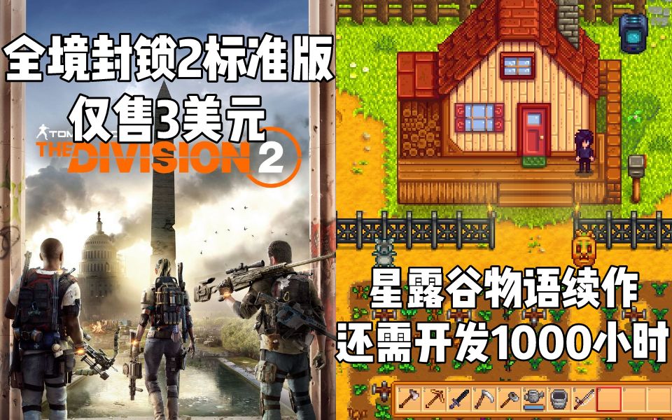 【STEAM每日情报】《全境封锁2》育碧美区售价3美元+《星露谷物语》续作还需开发1000小时哔哩哔哩bilibili