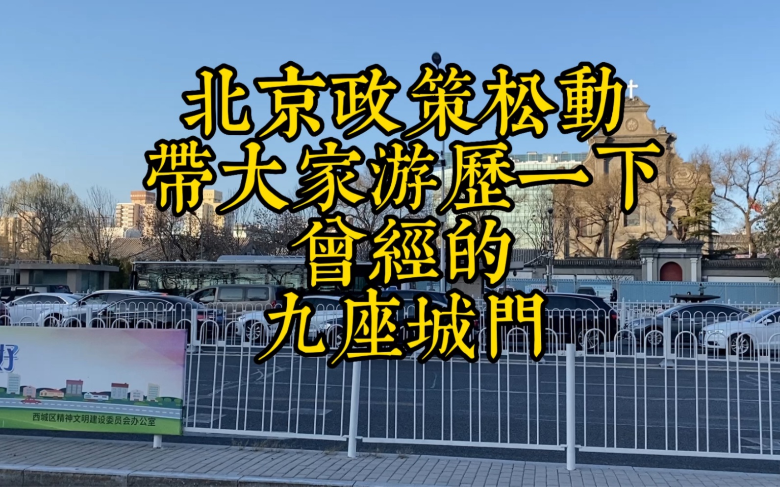 视频有点长,但绝对值得您看完,北京政策略有松动,带大家游历一下曾经九座城门的遗址哔哩哔哩bilibili